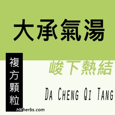 大承氣湯 Da Cheng Qi Tang